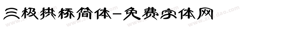 三极拱桥简体字体转换