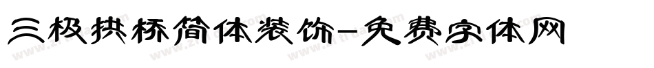 三极拱桥简体装饰字体转换