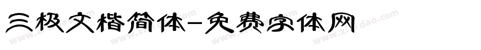 三极文楷简体字体转换