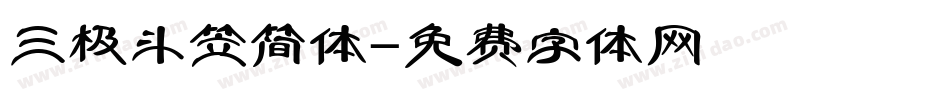 三极斗笠简体字体转换