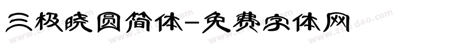 三极晓圆简体字体转换
