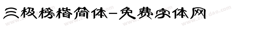 三极榜楷简体字体转换