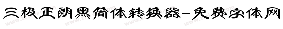 三极正朗黑简体转换器字体转换
