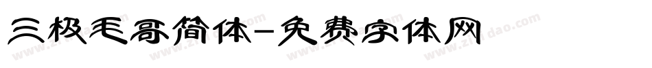 三极毛哥简体字体转换