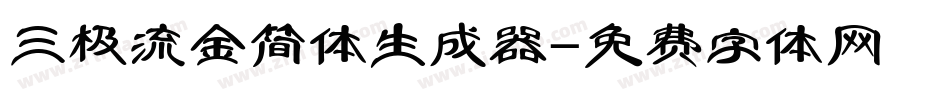 三极流金简体生成器字体转换