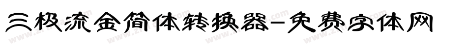 三极流金简体转换器字体转换
