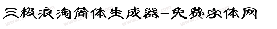 三极浪淘简体生成器字体转换