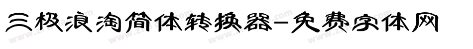 三极浪淘简体转换器字体转换