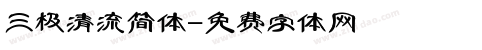 三极清流简体字体转换
