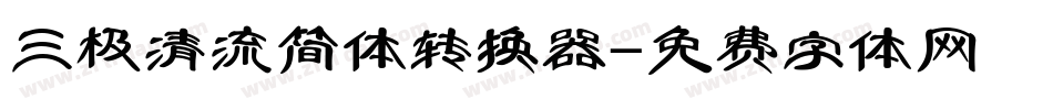 三极清流简体转换器字体转换