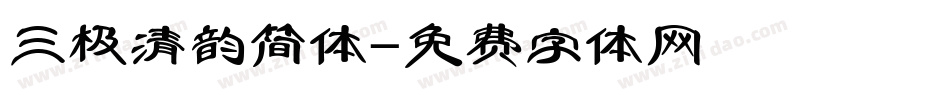 三极清韵简体字体转换