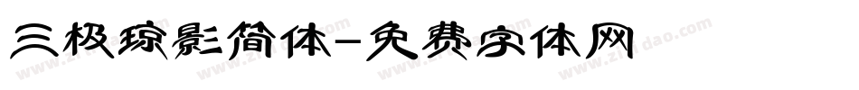 三极琼影简体字体转换