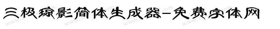三极琼影简体生成器字体转换