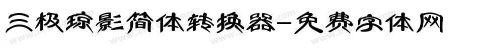 三极琼影简体转换器字体转换