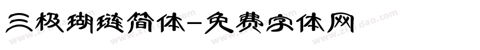 三极瑚琏简体字体转换