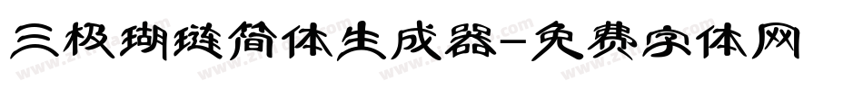 三极瑚琏简体生成器字体转换