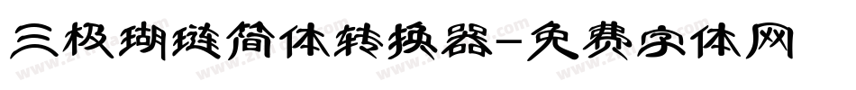 三极瑚琏简体转换器字体转换