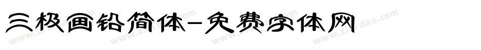 三极画铅简体字体转换