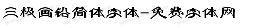 三极画铅简体字体字体转换