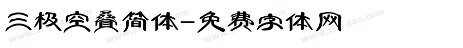 三极空叠简体字体转换
