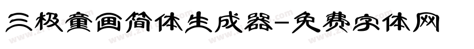 三极童画简体生成器字体转换