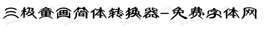 三极童画简体转换器字体转换