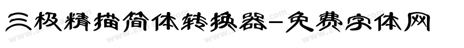 三极精描简体转换器字体转换