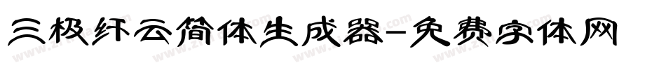 三极纤云简体生成器字体转换