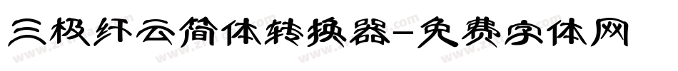 三极纤云简体转换器字体转换