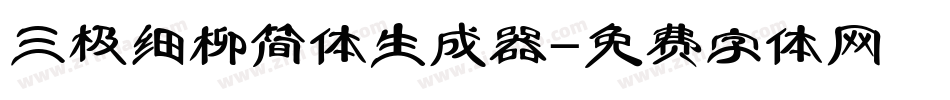 三极细柳简体生成器字体转换