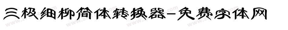 三极细柳简体转换器字体转换