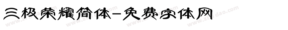三极荣耀简体字体转换