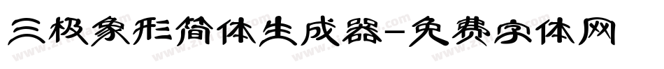 三极象形简体生成器字体转换