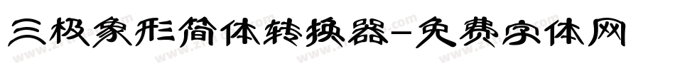 三极象形简体转换器字体转换