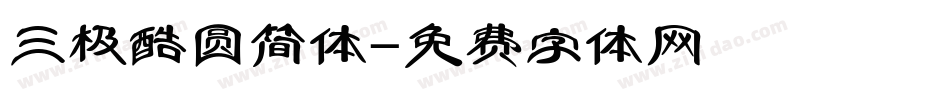 三极酷圆简体字体转换
