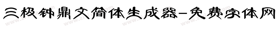 三极钟鼎文简体生成器字体转换