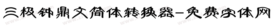 三极钟鼎文简体转换器字体转换