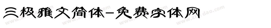 三极雅文简体字体转换