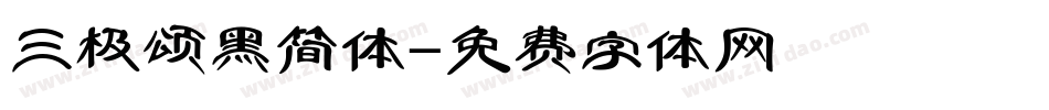 三极颂黑简体字体转换