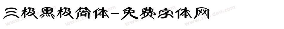 三极黑极简体字体转换