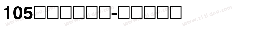 105号机甲超级黑字体转换