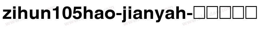zihun105hao-jianyah字体转换