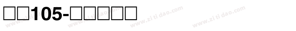 字魂105字体转换