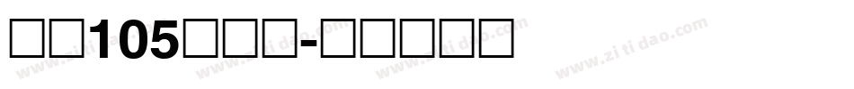 字魂105简雅黑字体转换