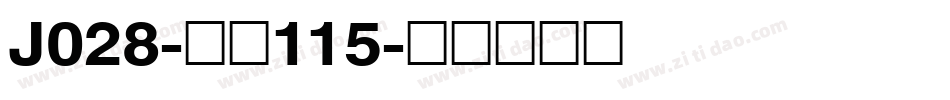 J028-大髭115字体转换