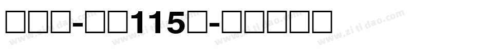 刀刀体-字魂115号字体转换