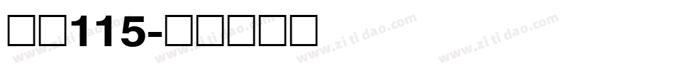字魂115字体转换