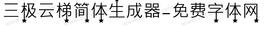 三极云梯简体生成器字体转换