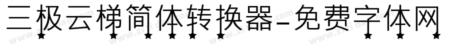 三极云梯简体转换器字体转换