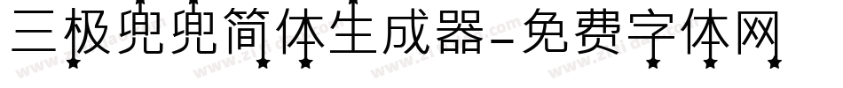 三极兜兜简体生成器字体转换